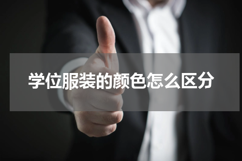 学位服装的颜色怎么区分