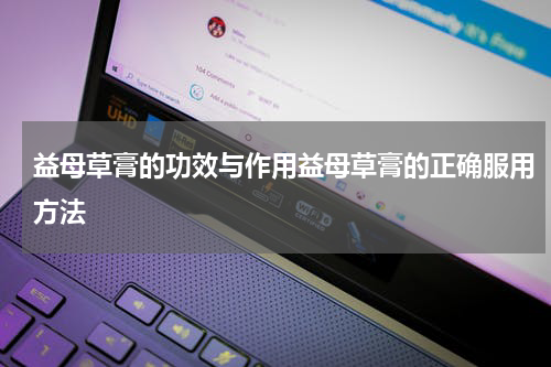 益母草膏的功效与作用益母草膏的正确服用方法