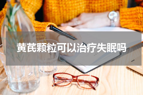 黄芪颗粒可以治疗失眠吗