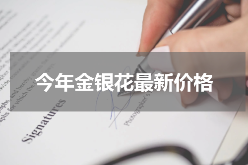 今年金银花最新价格