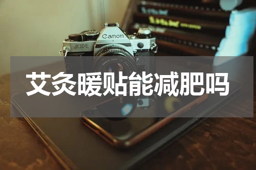 艾灸暖贴能减肥吗