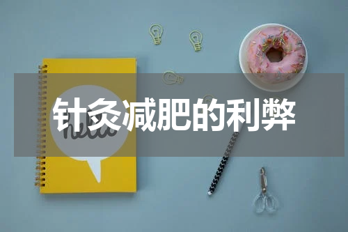 针灸减肥的利弊