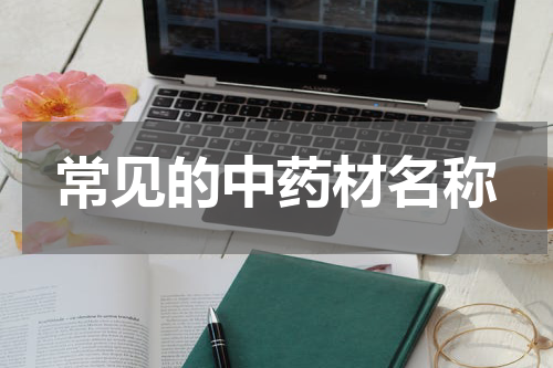 常见的中药材名称