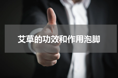 艾草的功效和作用泡脚