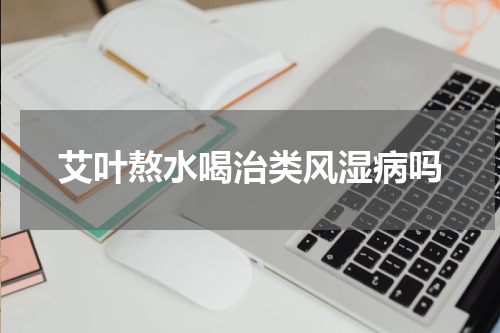 艾叶熬水喝治类风湿病吗