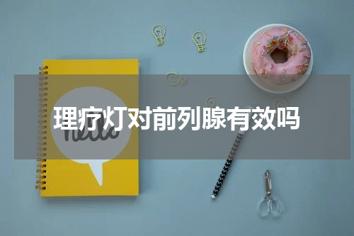 理疗灯对前列腺有效吗