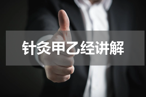 针灸甲乙经讲解