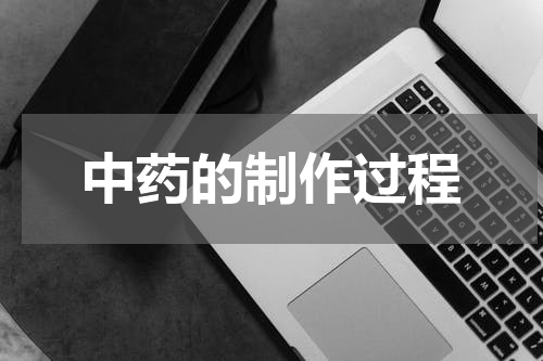 中药的制作过程