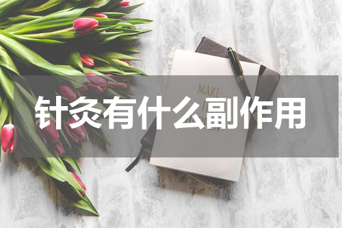 针灸有什么副作用
