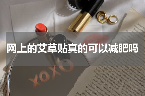 网上的艾草贴真的可以减肥吗