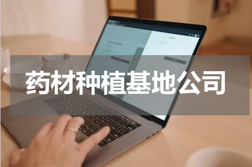 药材种植基地公司