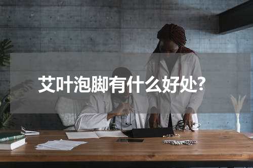 艾叶泡脚有什么好处?