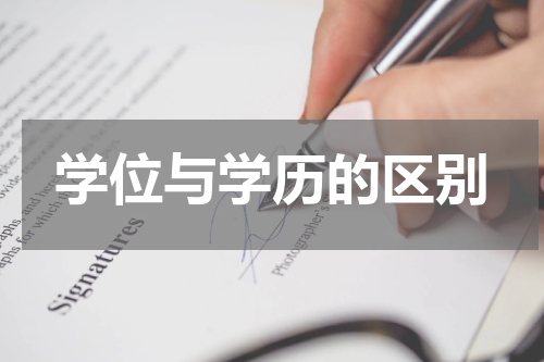 学位与学历的区别