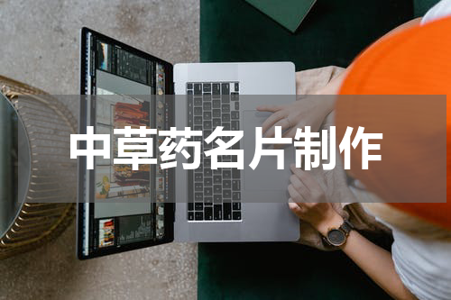 中草药名片制作