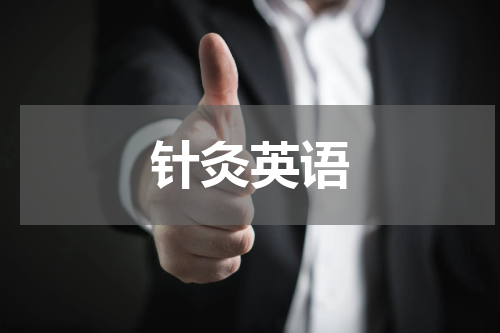 针灸英语