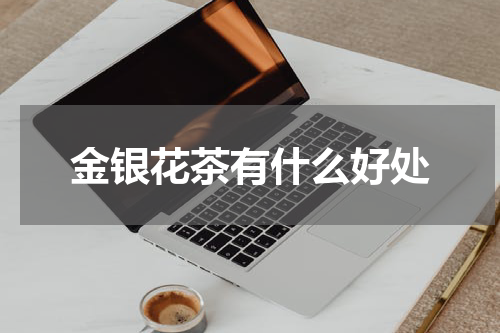 金银花茶有什么好处