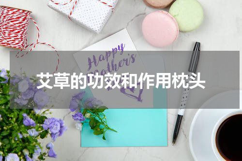 艾草的功效和作用枕头