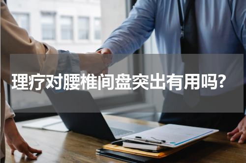 理疗对腰椎间盘突出有用吗?