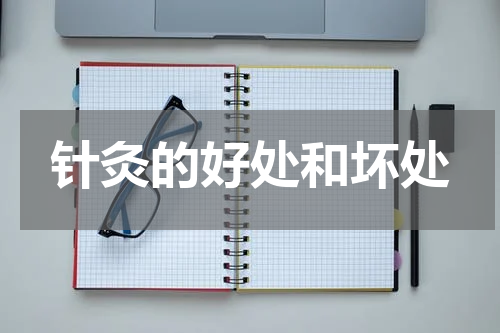 针灸的好处和坏处