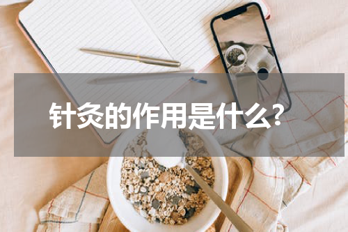 针灸的作用是什么?