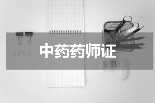 中药药师证