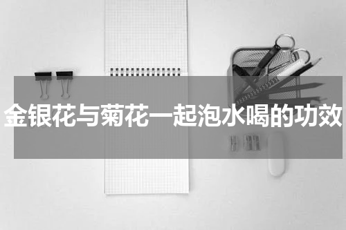 金银花与菊花一起泡水喝的功效