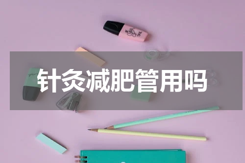针灸减肥管用吗