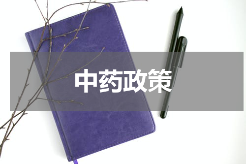 中药政策