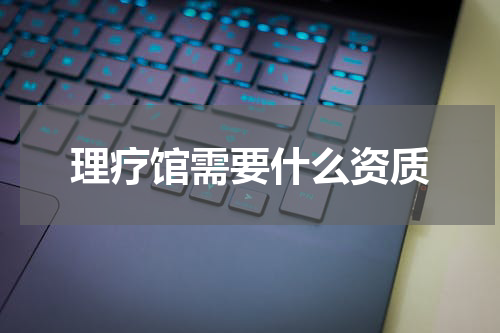 理疗馆需要什么资质