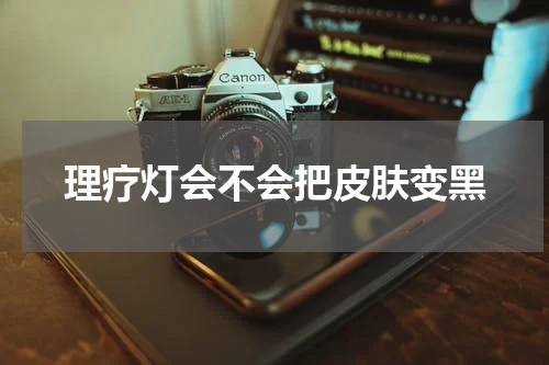 理疗灯会不会把皮肤变黑