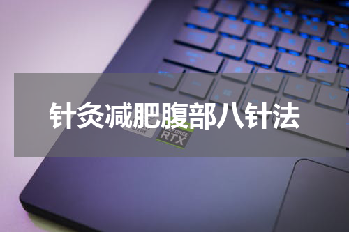 针灸减肥腹部八针法