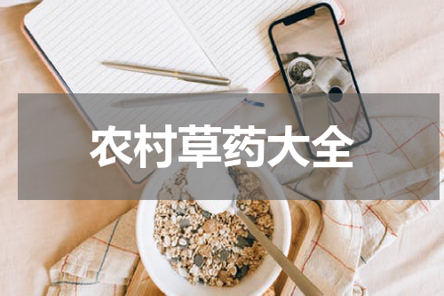 农村草药大全