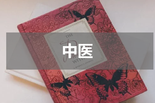 中医