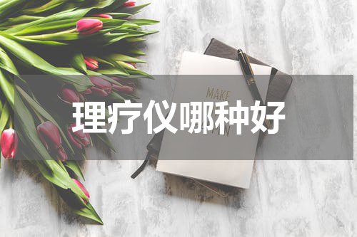 理疗仪哪种好