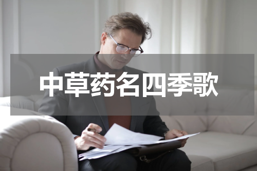 中草药名四季歌