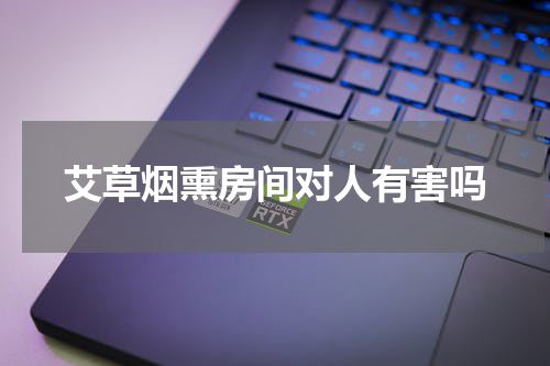 艾草烟熏房间对人有害吗