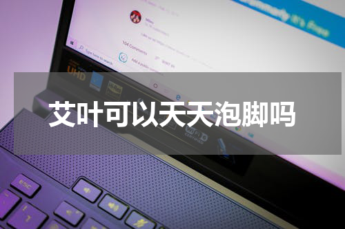 艾叶可以天天泡脚吗