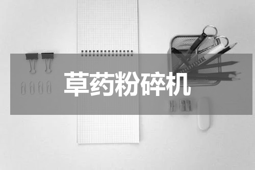 草药粉碎机