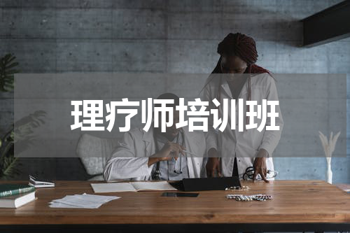 理疗师培训班