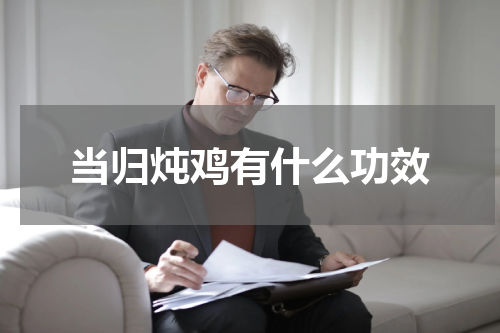 当归炖鸡有什么功效