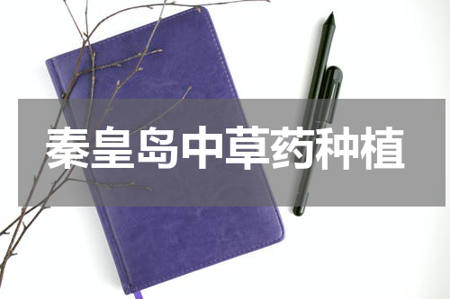 秦皇岛中草药种植