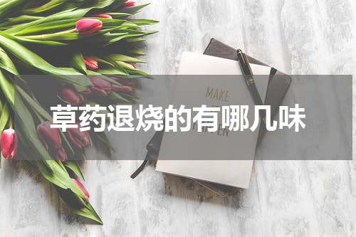 草药退烧的有哪几味