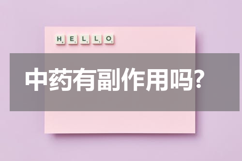 中药有副作用吗?