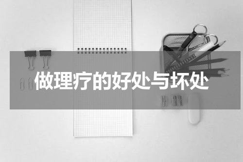 做理疗的好处与坏处