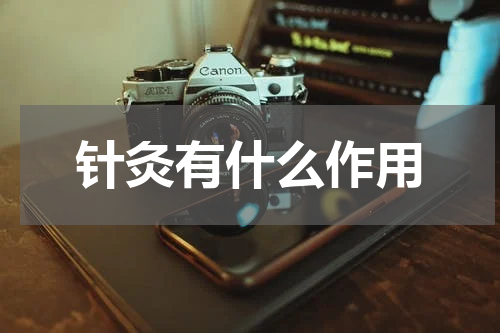 针灸有什么作用