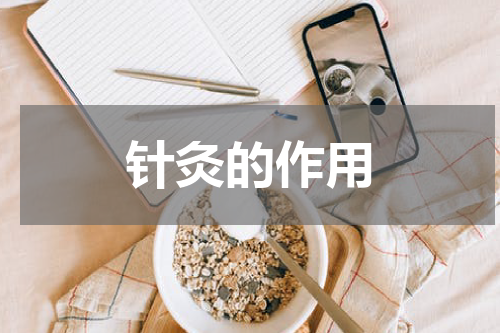 针灸的作用