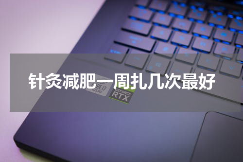 针灸减肥一周扎几次最好