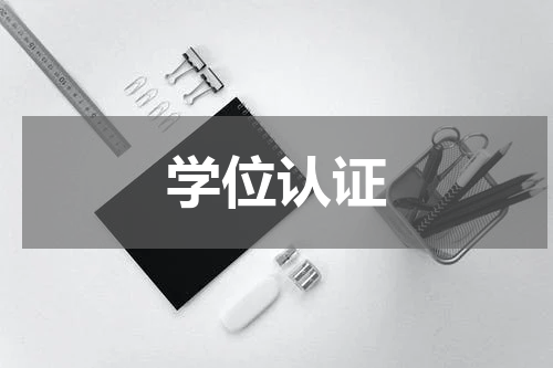 学位认证