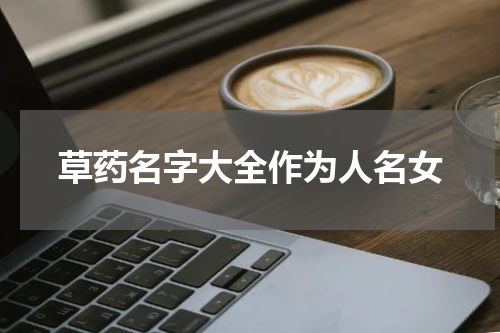 草药名字大全作为人名女