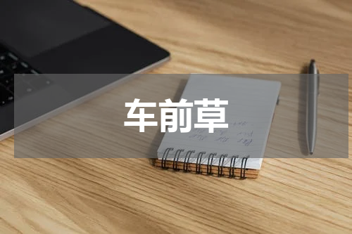 车前草